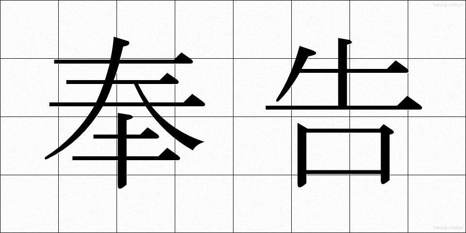 奉告 (ほうこく)