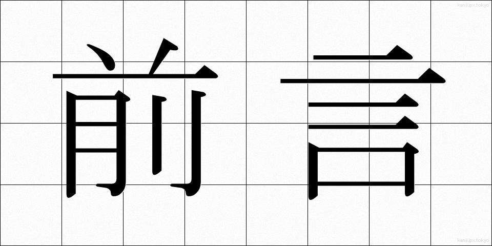 前言 (ぜんげん)