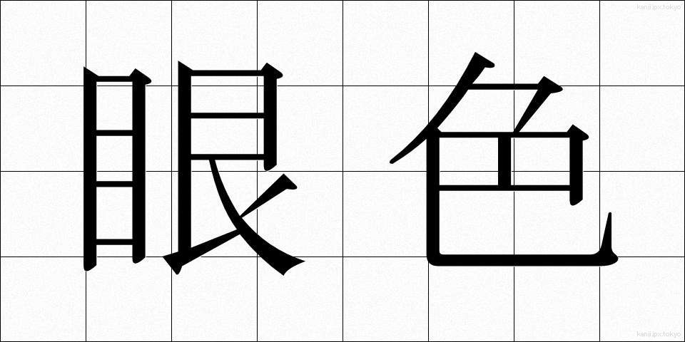 眼色 (がんしょく)