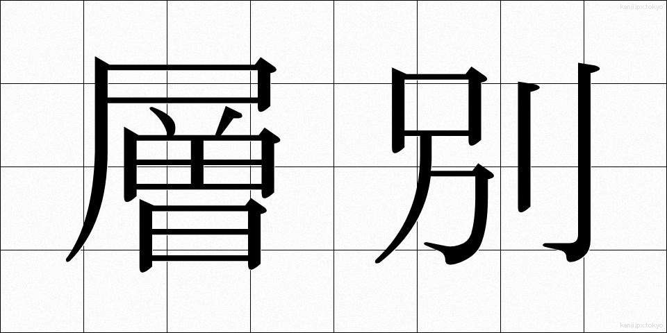 層別 (そうべつ)