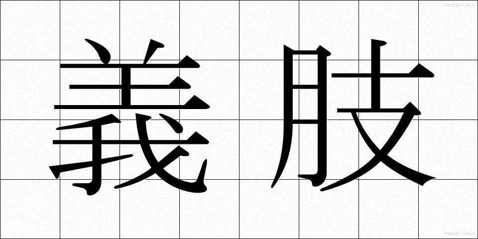 義肢 (ぎし)