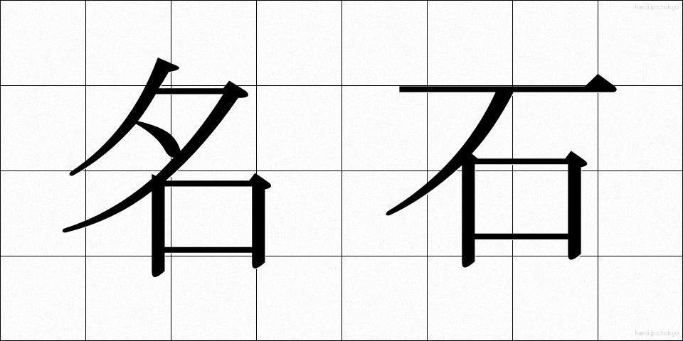 名石 (めいせき)