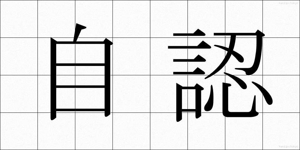 自認 (じにん)