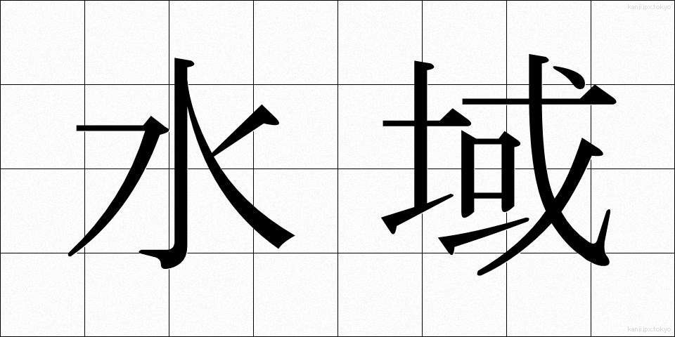 水域 (すいいき)