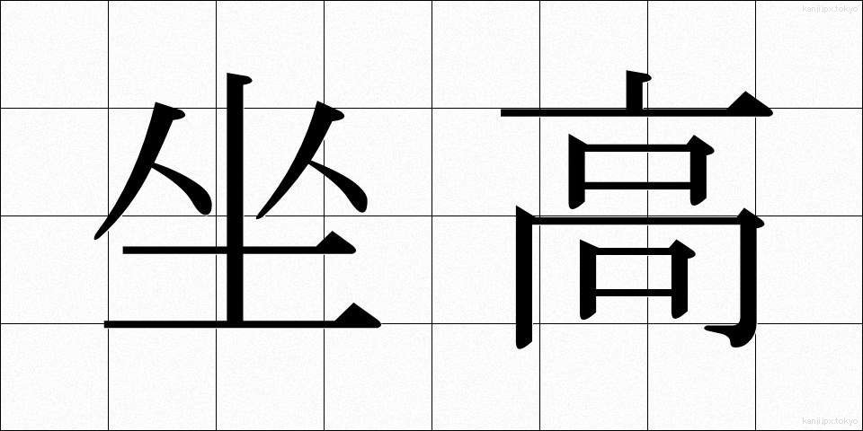 坐高 (ざこう)