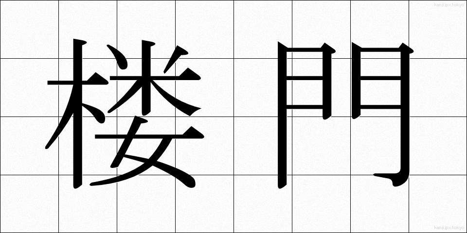 楼門 (ろうもん)