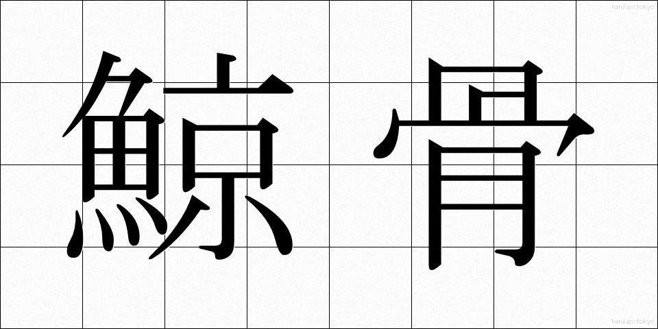 鯨骨 (げいこつ)