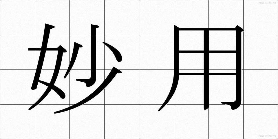 妙用 (みょうよう)