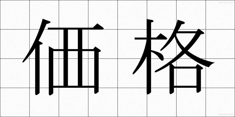 価格 (かかく)