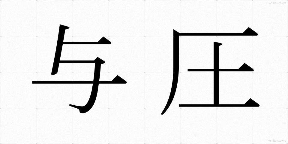 与圧 (よあつ)