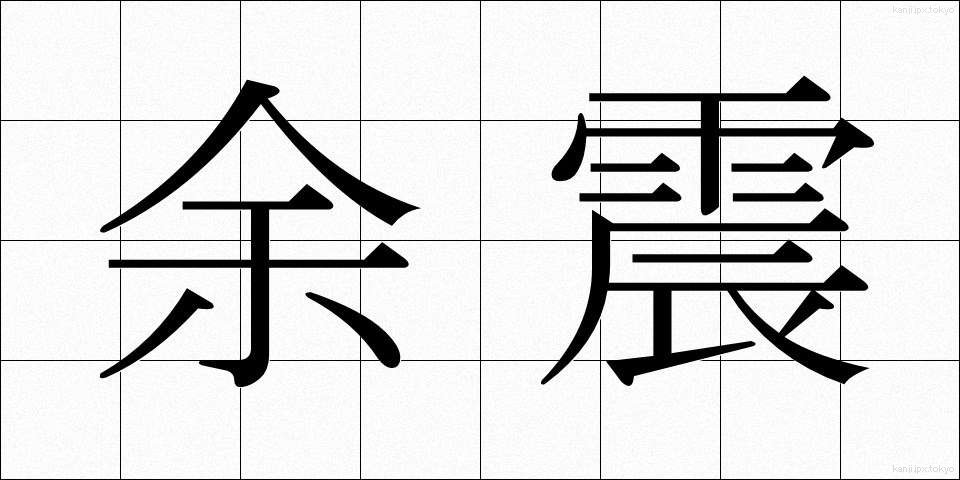 余震 (よしん)