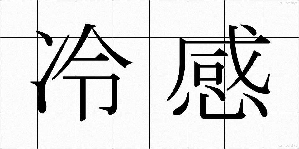冷感 (れいかん)
