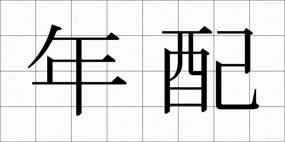 年配 (ねんぱい)
