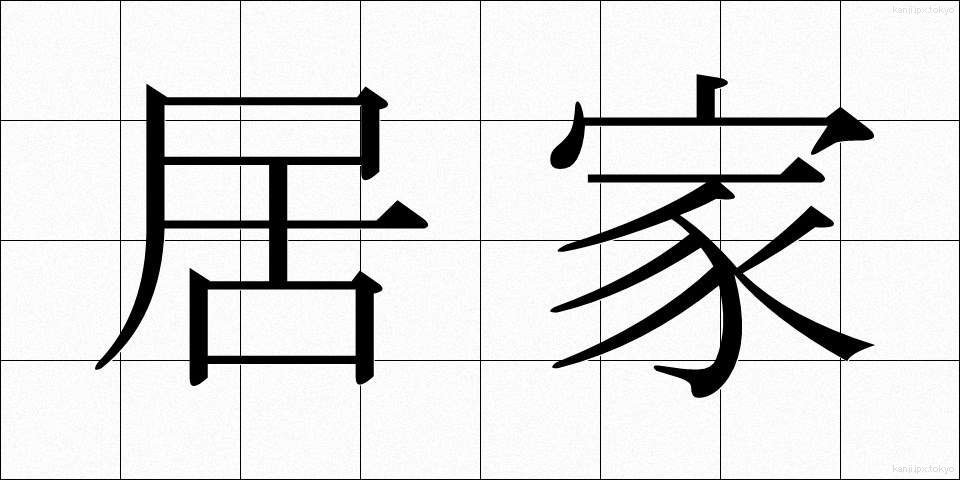 居家 (きょか)