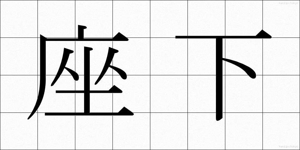 座下 (ざか)