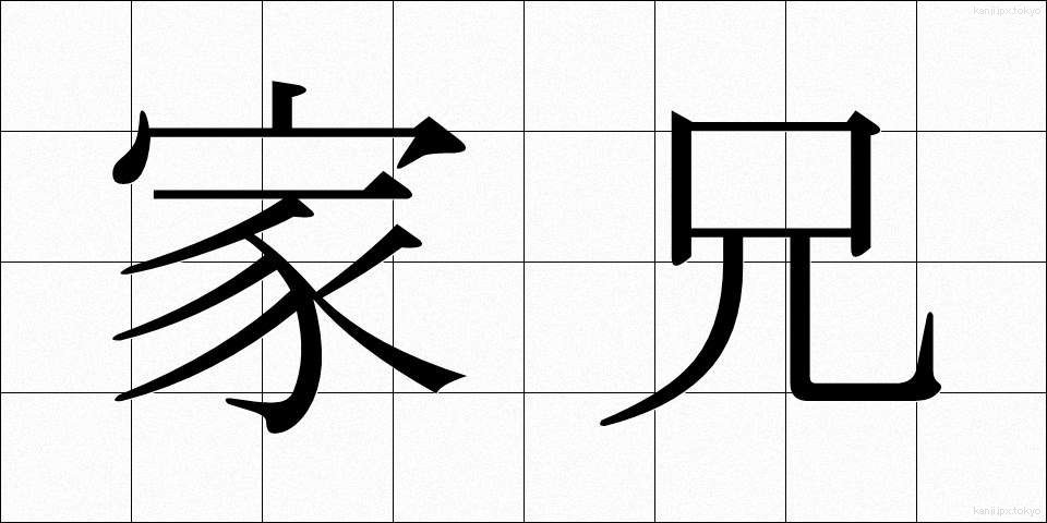 家兄 (かけい)