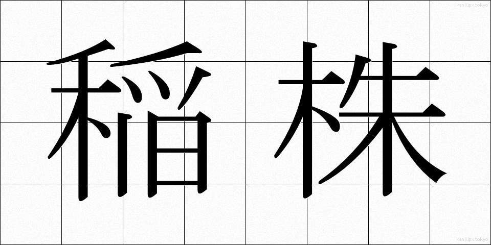 稲株 (いなかぶ)
