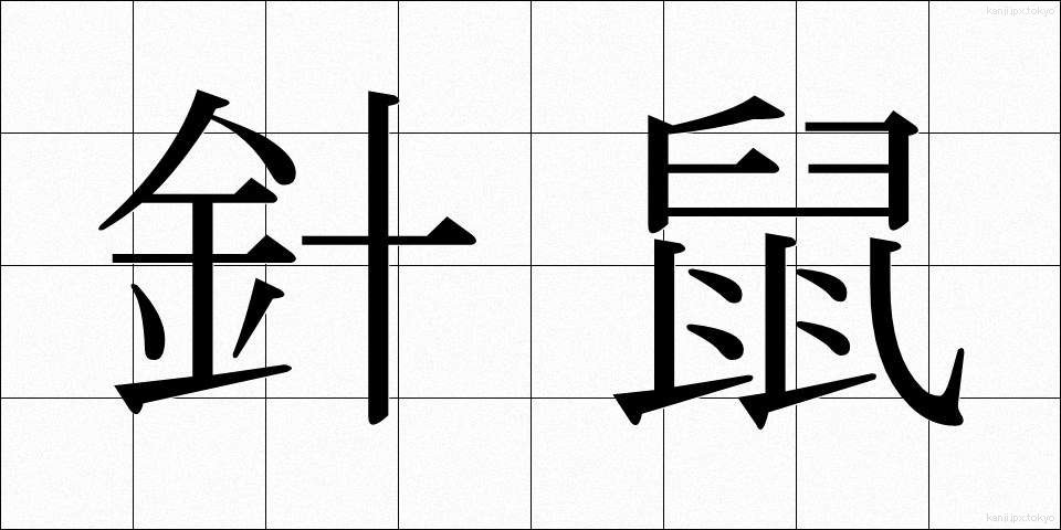 針鼠 (はりねずみ)