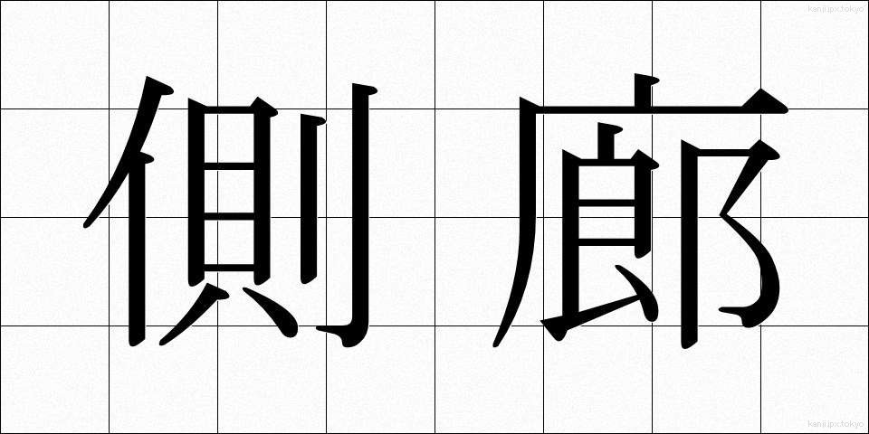 側廊 (そくろう)