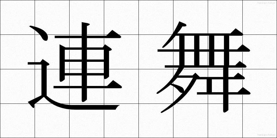 連舞 (れんぶ)
