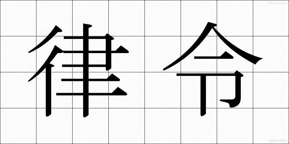律令 (りつれい)