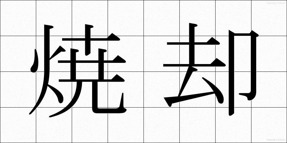 焼却 (しょうきゃく)