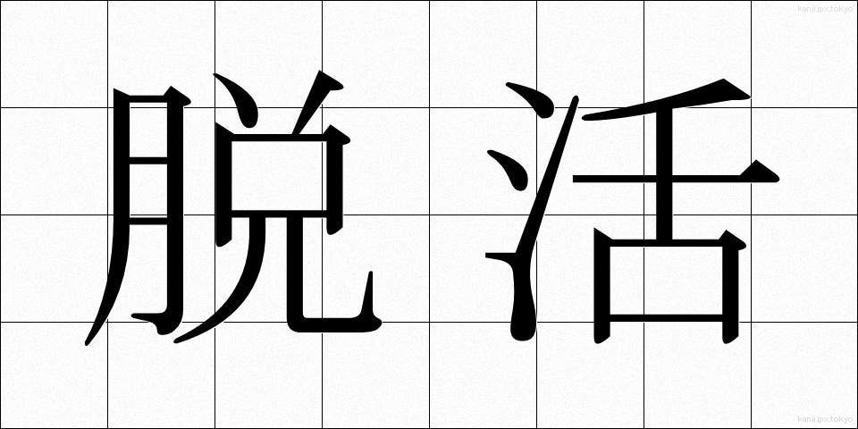 脱活 (だっかつ)