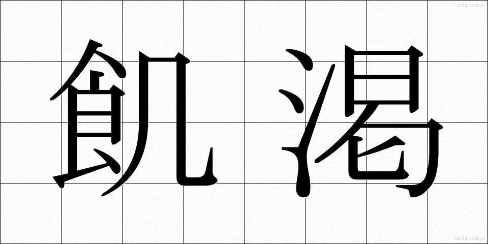 飢渇 (きかつ)