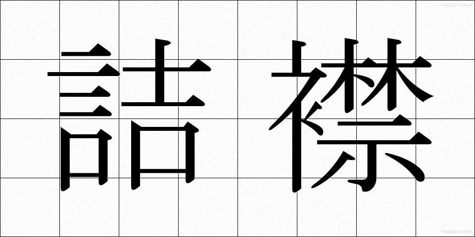 詰襟 (つめえり)