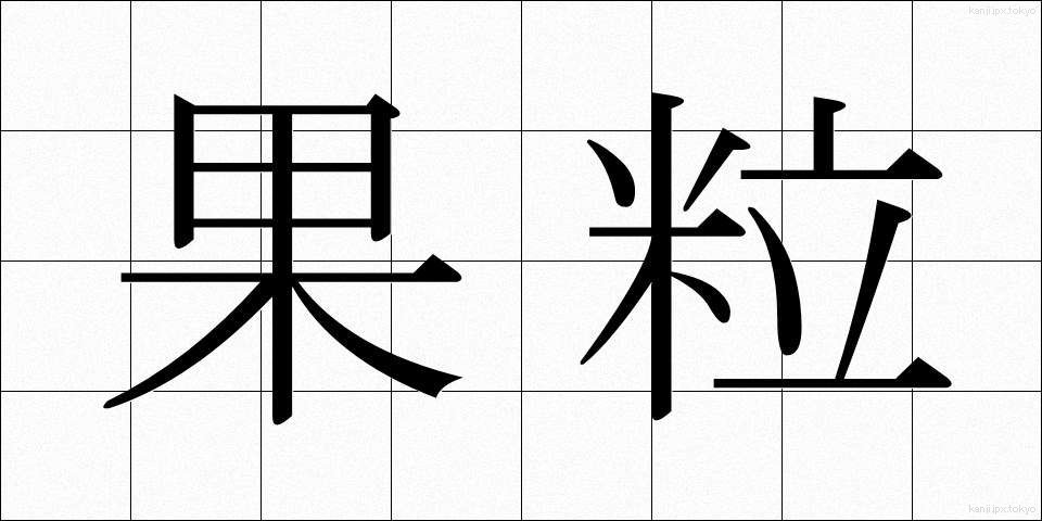 果粒 (かりゅう)