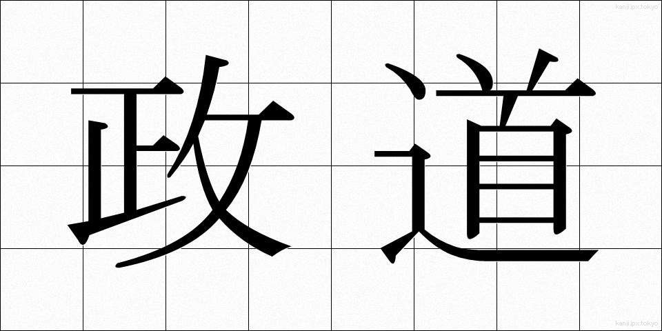 政道 (せいどう)