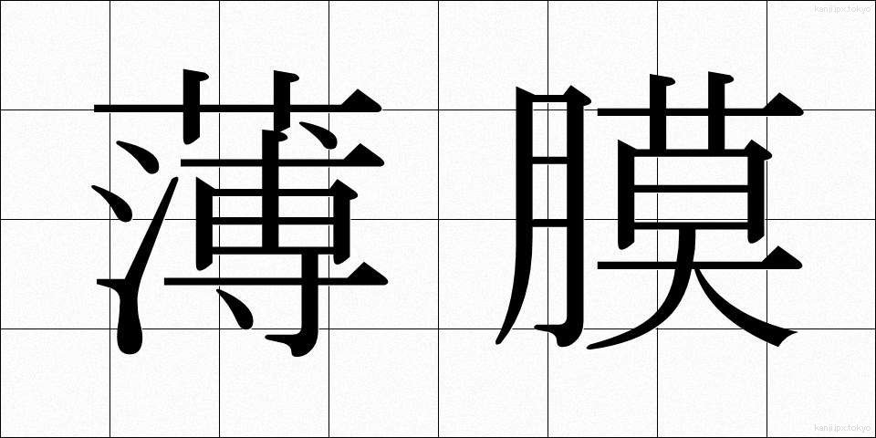 薄膜 (はくまく)