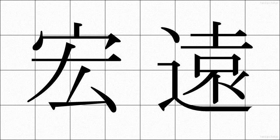 宏遠 (こうえん)