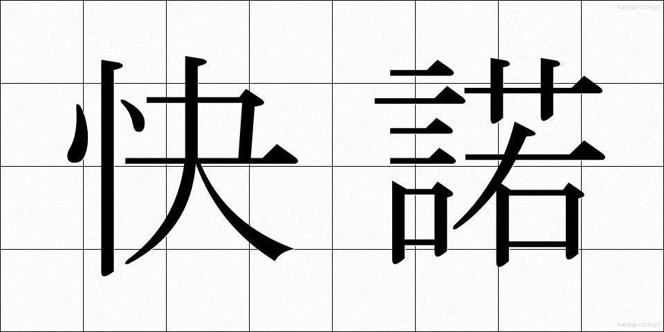 快諾 (かいだく)