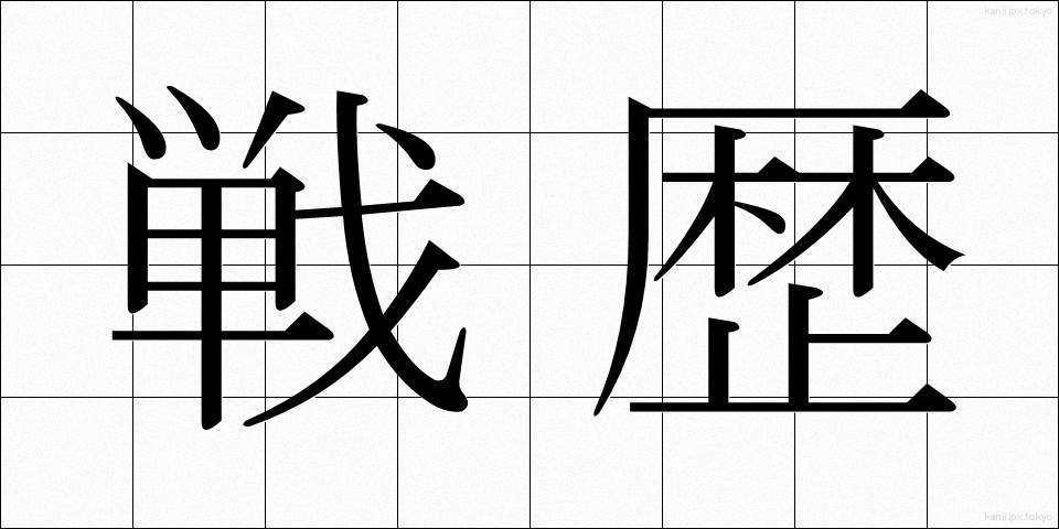戦歴 (せんれき)