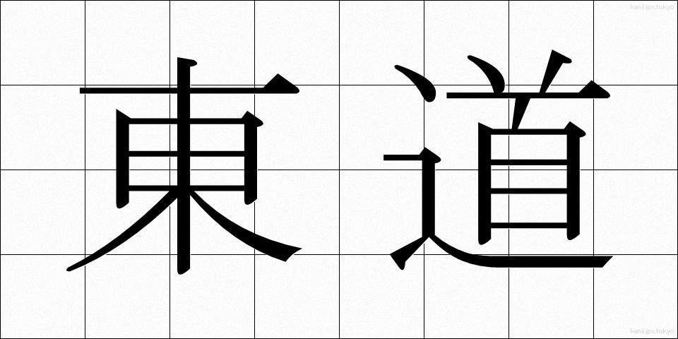 東道 (とうどう)