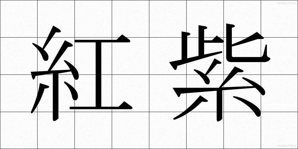 紅紫 (こうし)