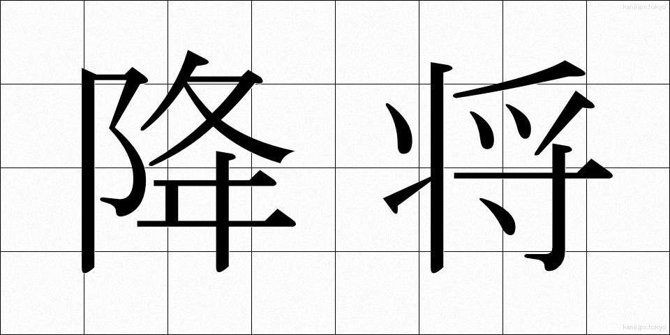降将 (こうしょう)