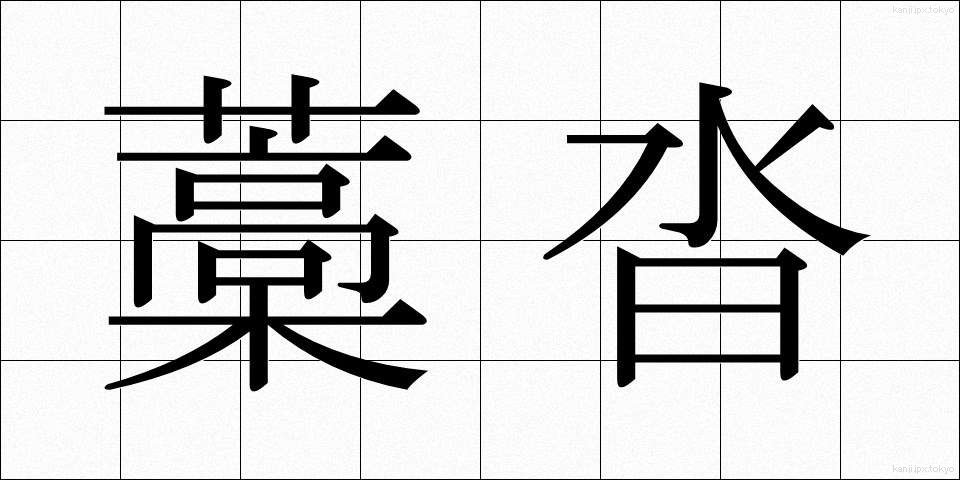 藁沓 (わらぐつ)