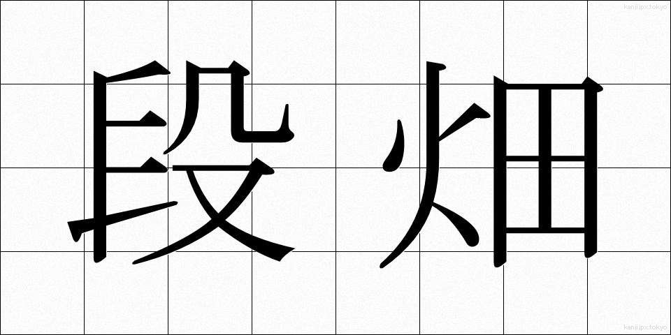 段畑 (だんばた)