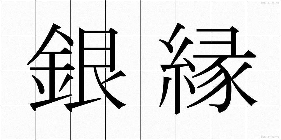 銀縁 (ぎんぶち)
