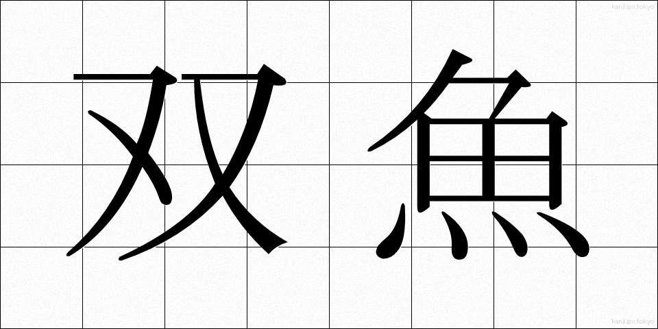 双魚 (そうぎょ)