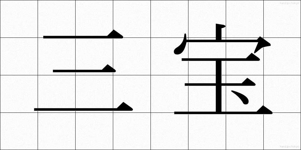 三宝 (さんぼう)