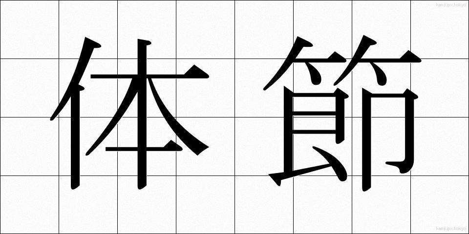 体節 (たいせつ)