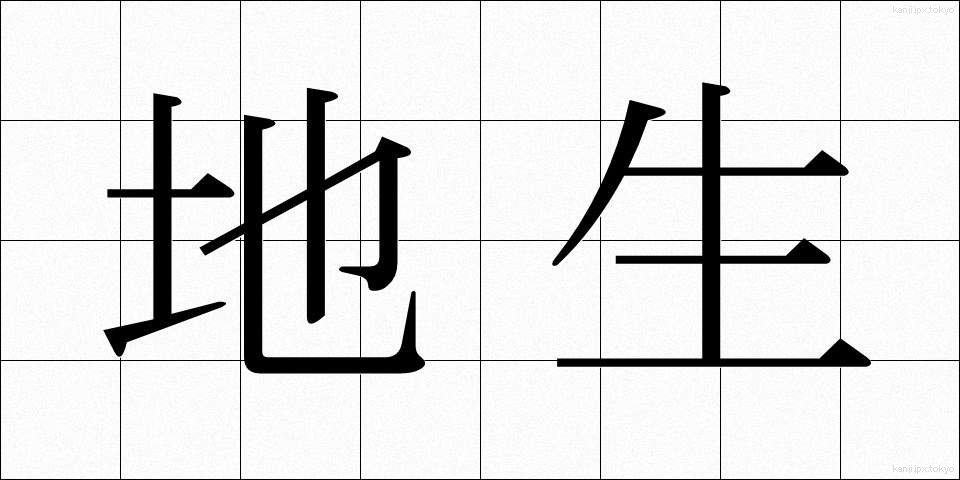 地生 (ちせい)