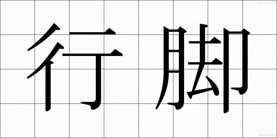 行脚 (あんぎゃ)