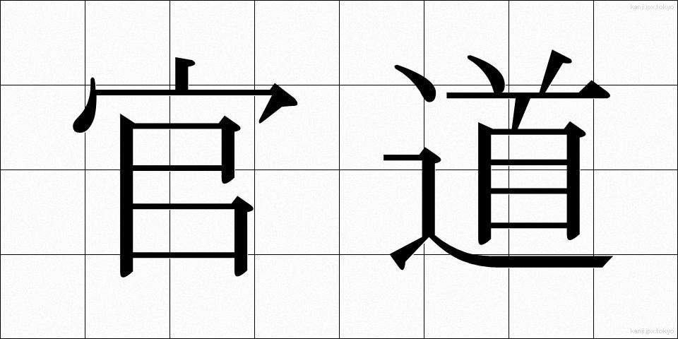 官道 (かんどう)
