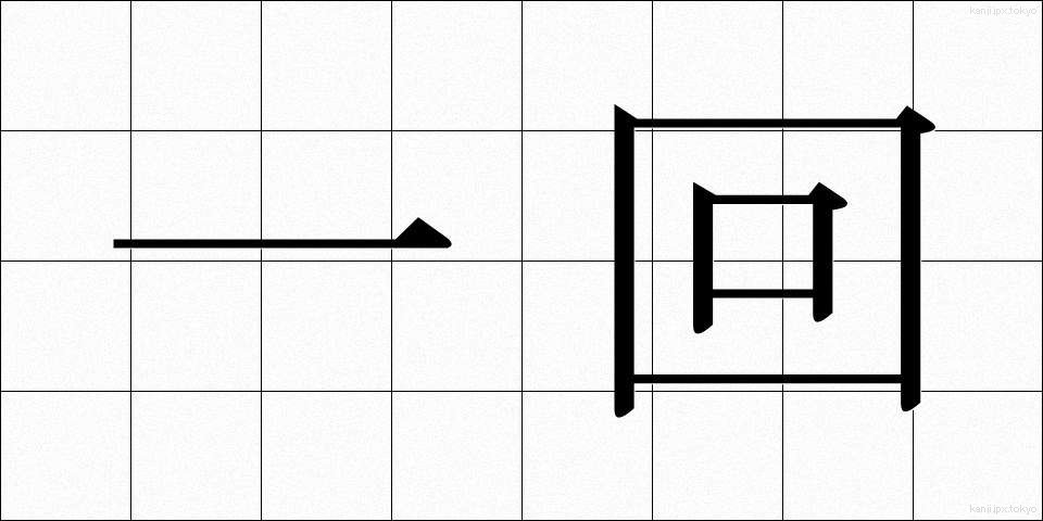 一回 (いっかい)