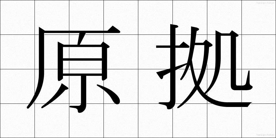 原拠 (げんきょ)