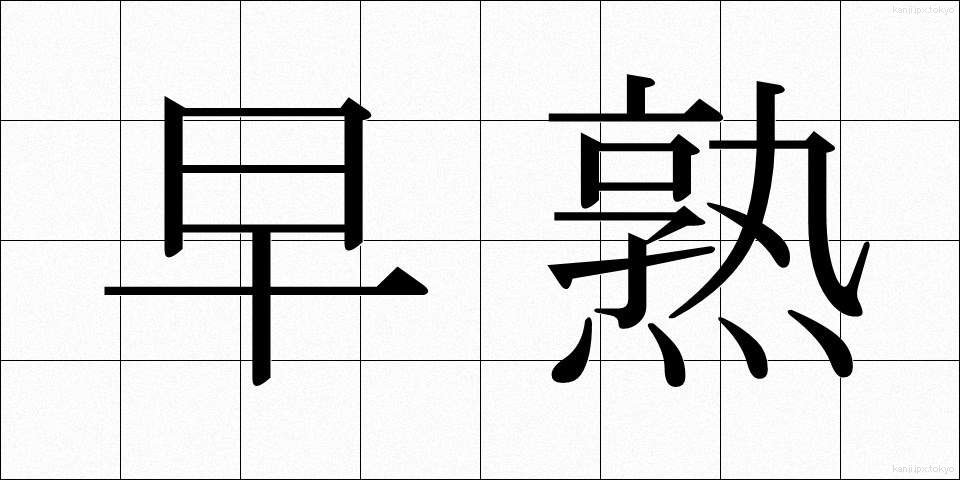 早熟 (そうじゅく)